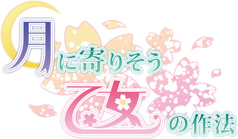月に寄りそう乙女の作法