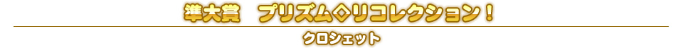 準大賞　プリズム◇リコレクション！