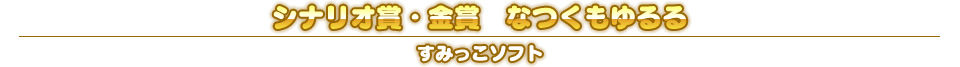 シナリオ賞・金賞　なつくもゆるる
