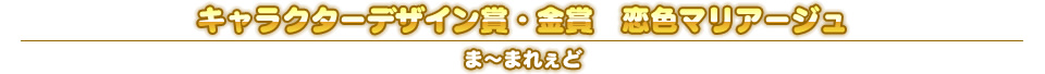 キャラクターデザイン賞・金賞　恋色マリアージュ