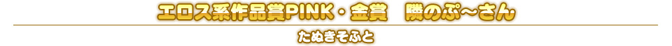エロス系作品賞PINK・金賞　隣のぷ～さん