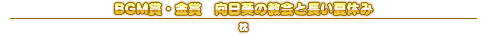 BGM賞・金賞　向日葵の教会と長い夏休み