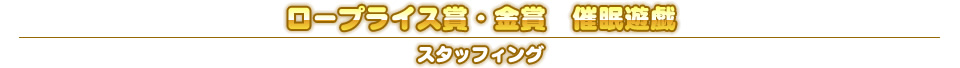 ロープライス賞・金賞　催眠遊戯