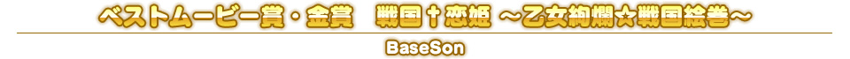 ベストムービー賞・金賞　戦国†恋姫 ～乙女絢爛☆戦国絵巻～