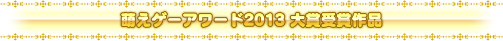 萌えゲーアワード2013 大賞受賞作品