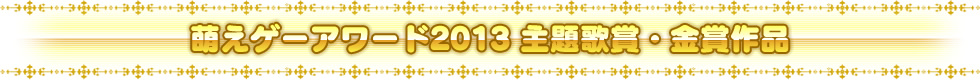 萌えゲーアワード2013 主題歌賞・金賞作品