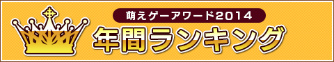 萌えゲーアワード2014 年間ランキング