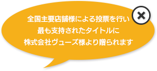 店舗大賞は全国主要店舗様による投票を行い、最も支持されたタイトルに株式会社ヴューズ様より贈られます
