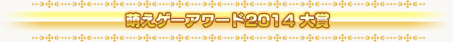 萌えゲーアワード2014 大賞