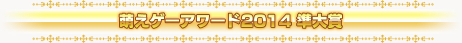 萌えゲーアワード2014 準大賞