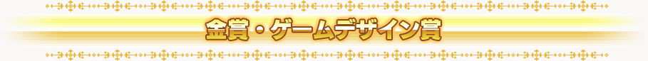 金賞・ゲームデザイン賞
