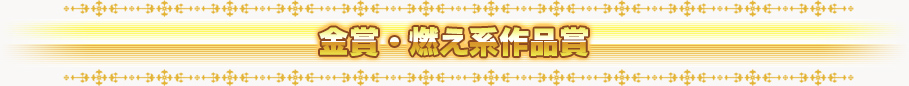 金賞・燃え系作品賞