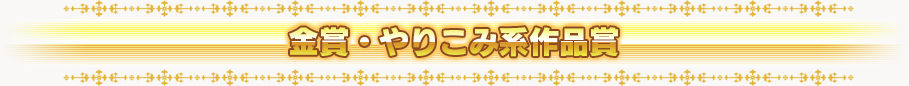 金賞・やりこみ系作品賞