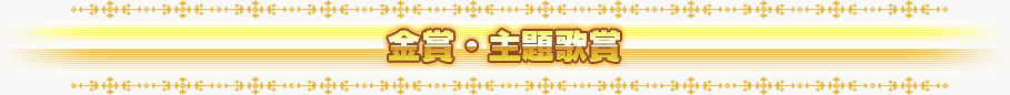 金賞・主題歌賞