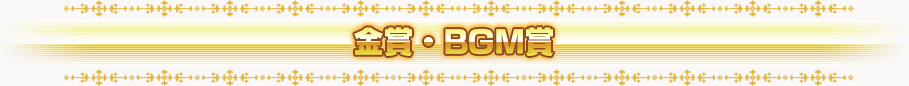 金賞・BGM賞