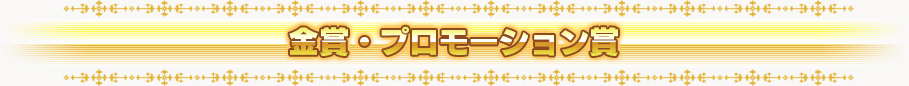 金賞・プロモーション賞