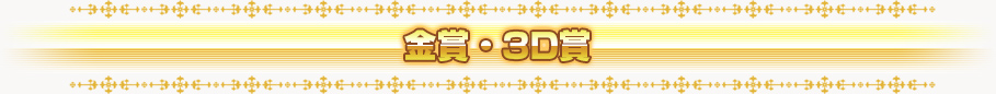 金賞・3D賞