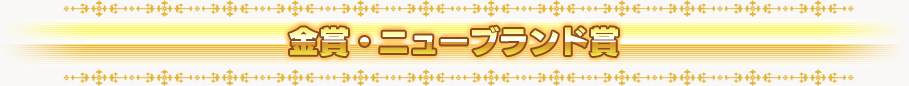 金賞・ニューブランド賞