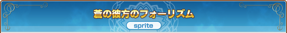 蒼の彼方のフォーリズム｜sprite