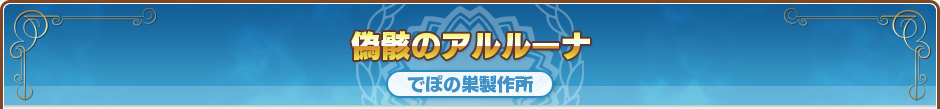 偽骸のアルルーナ｜でぼの巣製作所