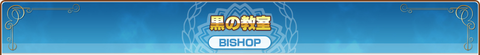 黒の教室｜BISHOP