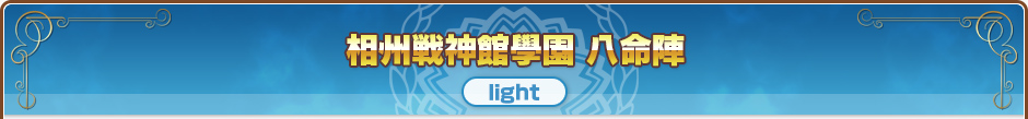 相州戦神館學園 八命陣｜light