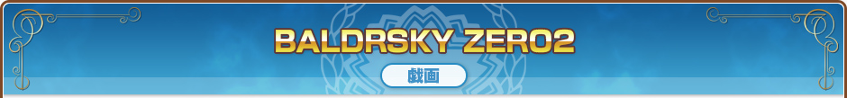 BALDRSKY ZERO2｜戯画