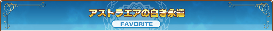 アストラエアの白き永遠｜FAVORITE