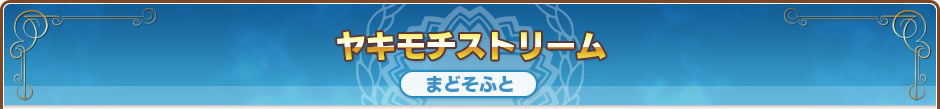 ヤキモチストリーム｜まどそふと