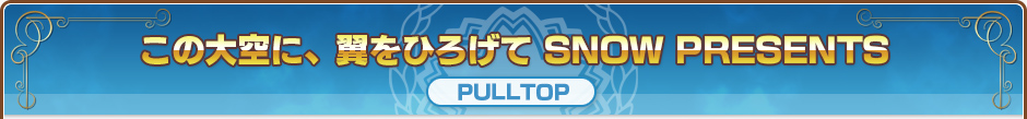 この大空に、翼をひろげて SNOW PRESENTS｜PULLTOP