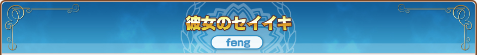彼女のセイイキ｜feng