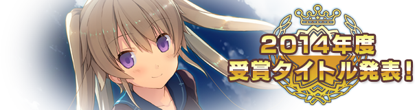 2014年度受賞タイトル発表！