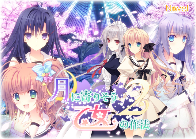 月に寄りそう乙女の作法2