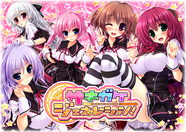 サキガケ⇒ジェネレーション！