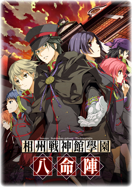 相州戦神館學園 八命陣