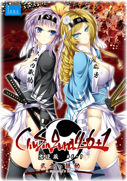 ChuSingura46＋1 -忠臣蔵46＋1- 武士の鼓動（A samurai's beat）
