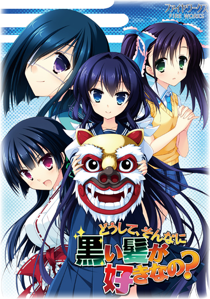 どうして、そんなに黒い髪が好きなの？