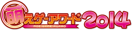 萌えゲーアワード2014
