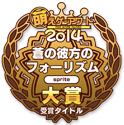 萌えゲーアワード2014 大賞