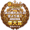 萌えゲーアワード2014 準大賞