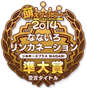 萌えゲーアワード2014 準大賞