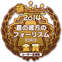 金賞・ユーザー支持賞