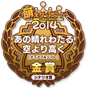 金賞・シナリオ賞