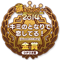 金賞・シナリオ賞