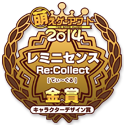 金賞・キャラクターデザイン賞