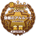 金賞・ゲームデザイン賞