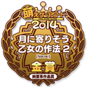 金賞・純愛系作品賞