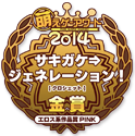 金賞・エロス系作品賞PINK