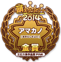 金賞・エロス系作品賞PINK
