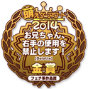 金賞・フェチ系作品賞